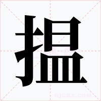 揾字字形