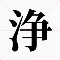浄字字形
