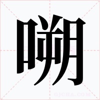嗍字字形