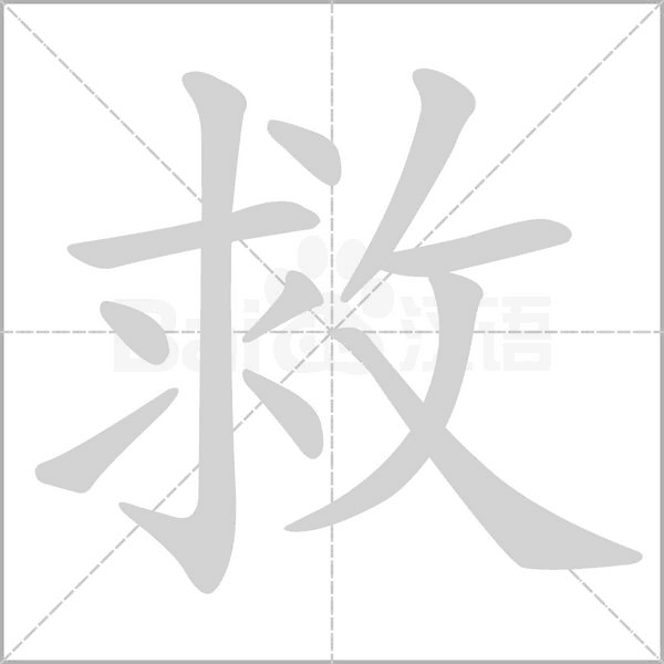 救字笔顺图