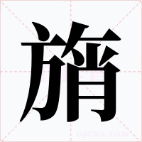 旓字字形