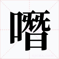 噆字字形
