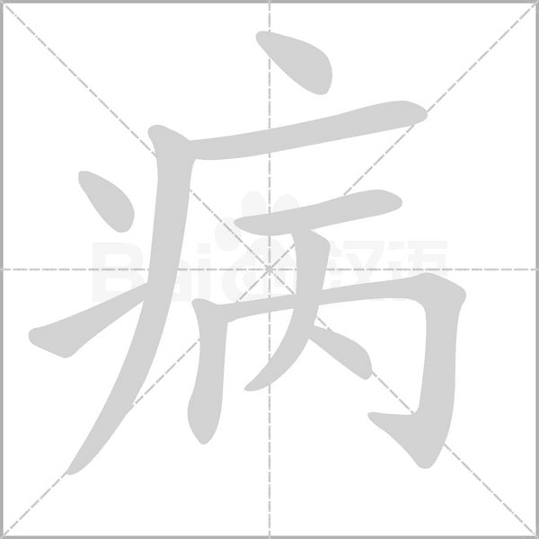 病字笔顺图