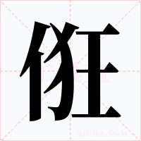 俇字的字形和写法