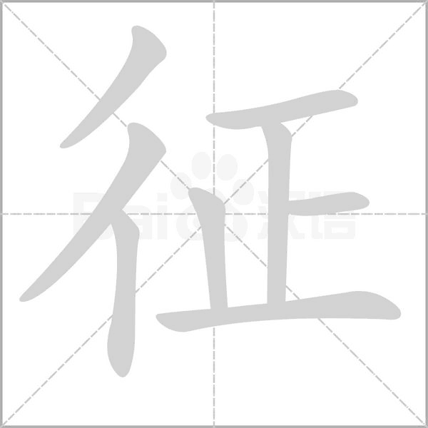 征字笔顺图