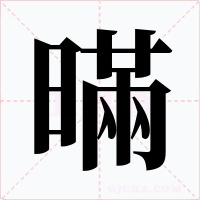 暪字字形