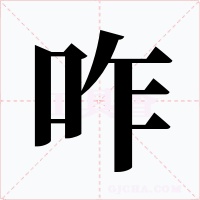 咋字字形