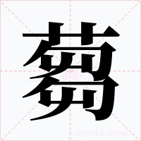蒭字字形