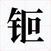 钷字的字形和写法