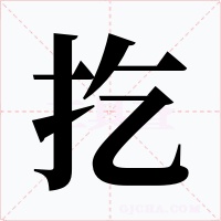 扢字字形