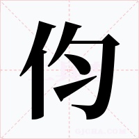 伨字的字形和写法
