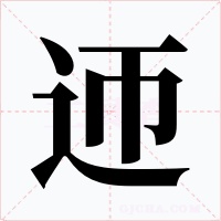 迊字的字形和写法