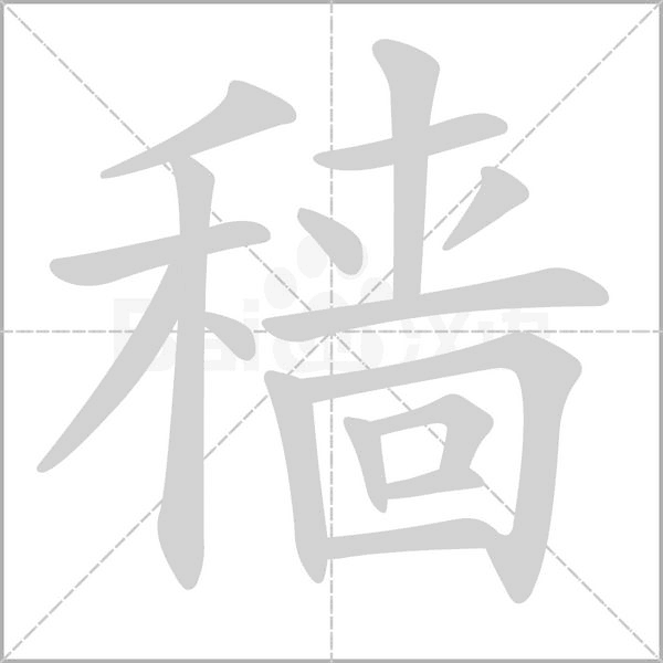 穑字笔顺图