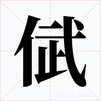 倵字的字形和写法