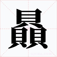 贔字的字形和写法