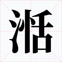 湉字的字形和写法