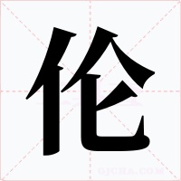 伦字的字形和写法