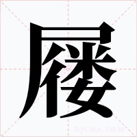 屦字的字形和写法