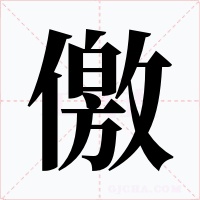 儌字字形