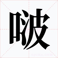 啵字字形