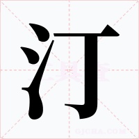 汀字字形