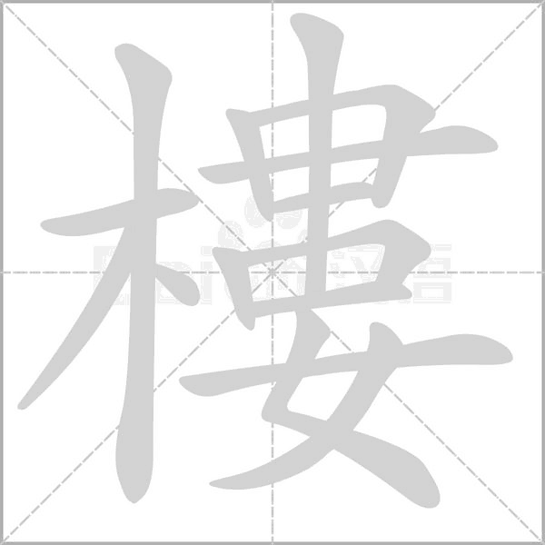 樓字笔顺图