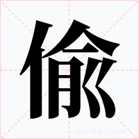 偸字字形