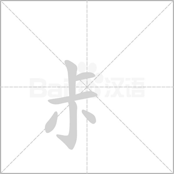 尗字笔顺图