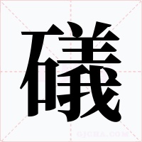 礒字字形