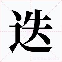 迭字的字形和写法