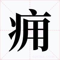 痈字字形