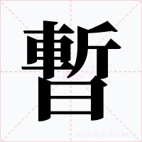 暫字的字形和写法