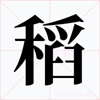 稻字字形