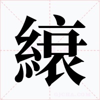 縗字字形