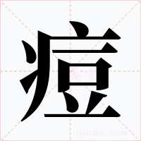 痘字字形