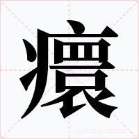 癏字字形