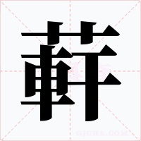 蓒字的字形和写法
