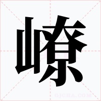 嶛字的字形和写法