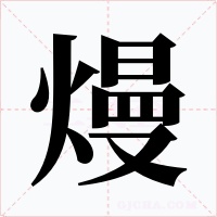 熳字字形
