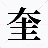 奎字的字形和写法