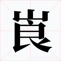 崀字的字形和写法
