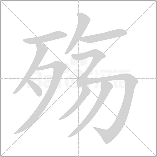 殇字笔顺图