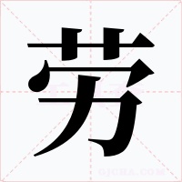 劳字字形
