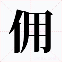 佣字字形