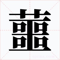 蘁字字形