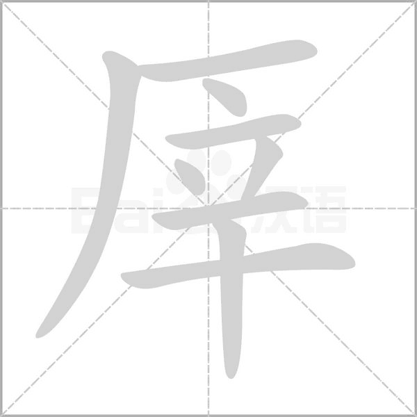 厗字笔顺图