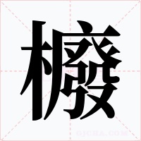 櫠字字形