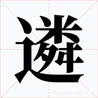 遴字字形