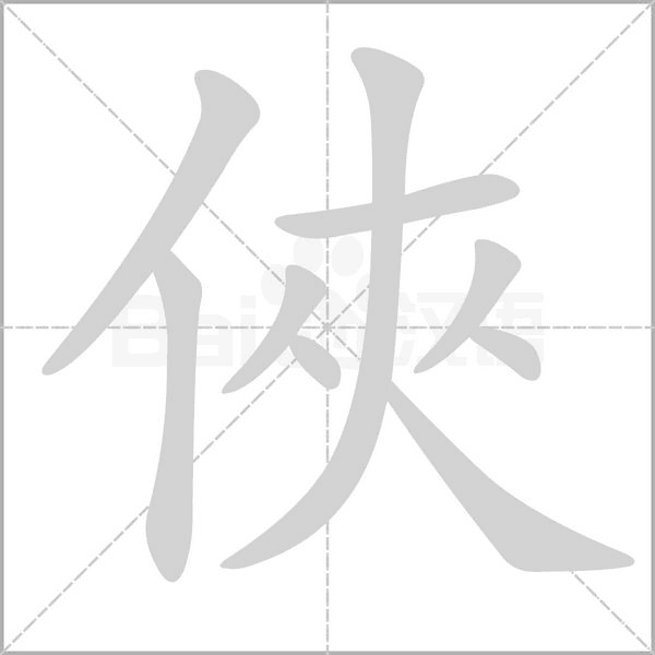 俠字笔顺图