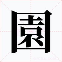 園字的字形和写法